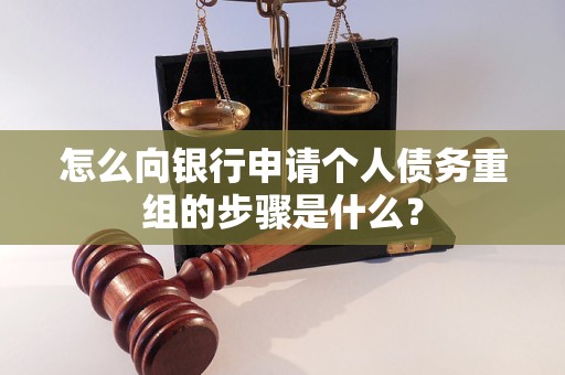 福贡怎么向银行申请个人债务重组的步骤是什么？